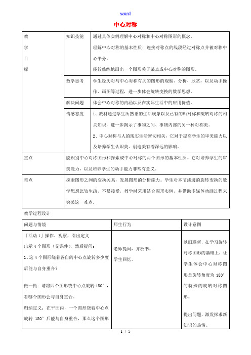 八年级数学上册 16.4 中心对称教学设计 (新版)冀教版-(新版)冀教版初中八年级上册数学教案