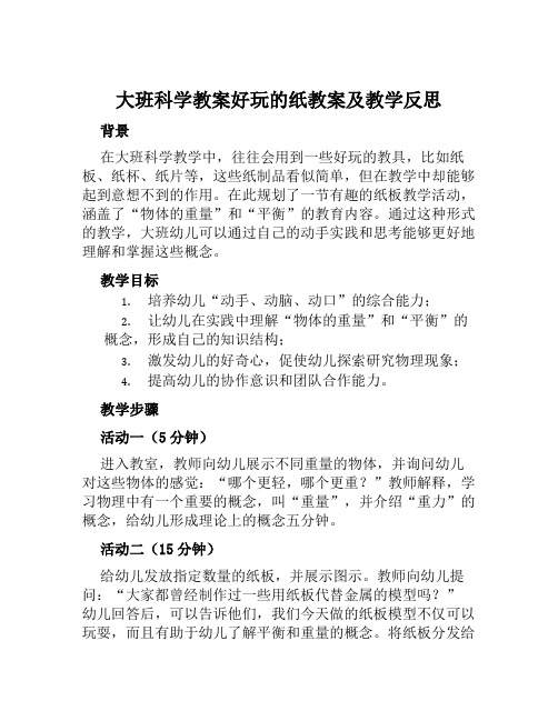 大班科学教案好玩的纸教案及教学反思