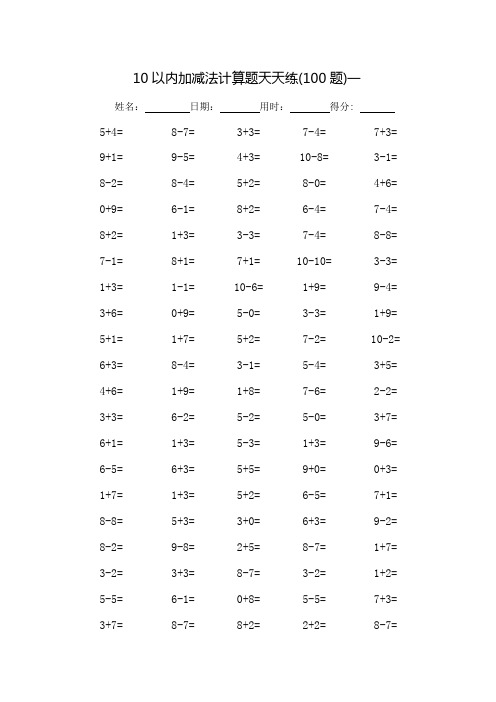 10以内加减法计算题天天练-每页100题(打印版)