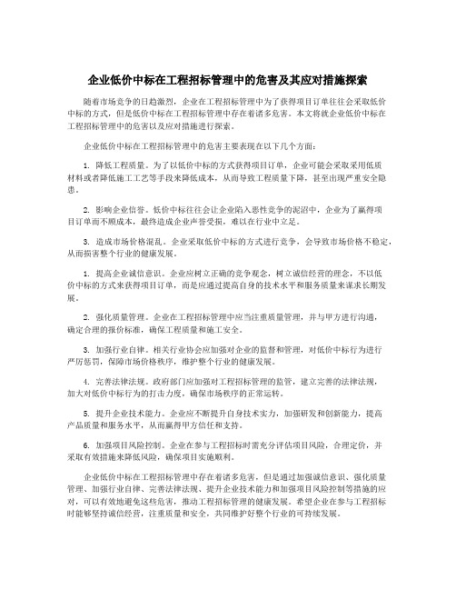 企业低价中标在工程招标管理中的危害及其应对措施探索