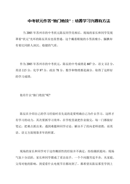 中考状元作答“独门绝技”：培养学习兴趣有方法