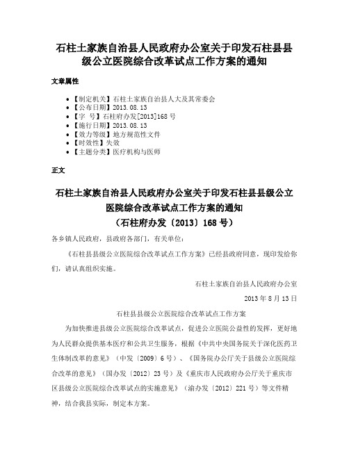 石柱土家族自治县人民政府办公室关于印发石柱县县级公立医院综合改革试点工作方案的通知