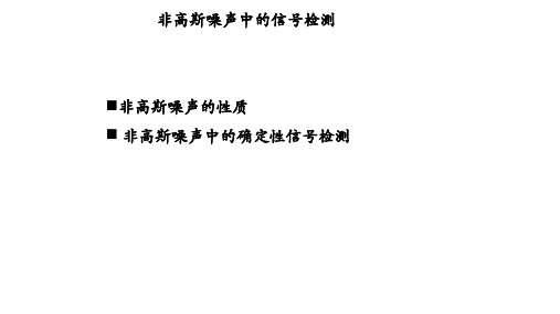 非高斯噪声中的信号检测