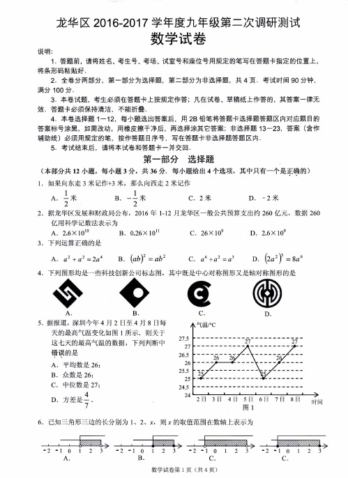 深圳市龙华区2017届中考第二次调研数学试题含答案