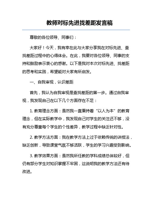 教师对标先进找差距发言稿