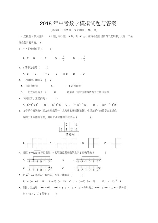 2018年中考数学模拟试题与答案