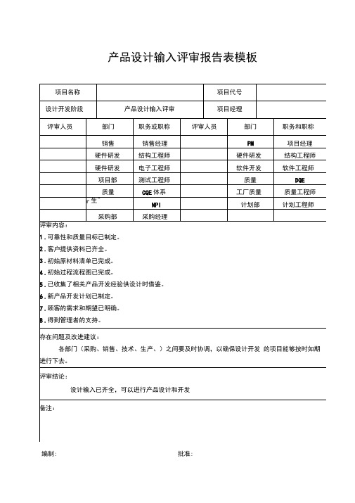 产品设计输入评审报告表模板