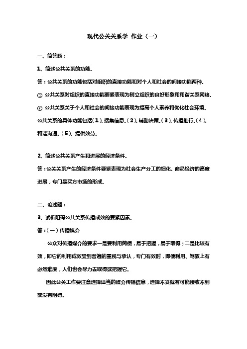 福建师范大学网络教育学院现代公关关系学作业(一)(二)