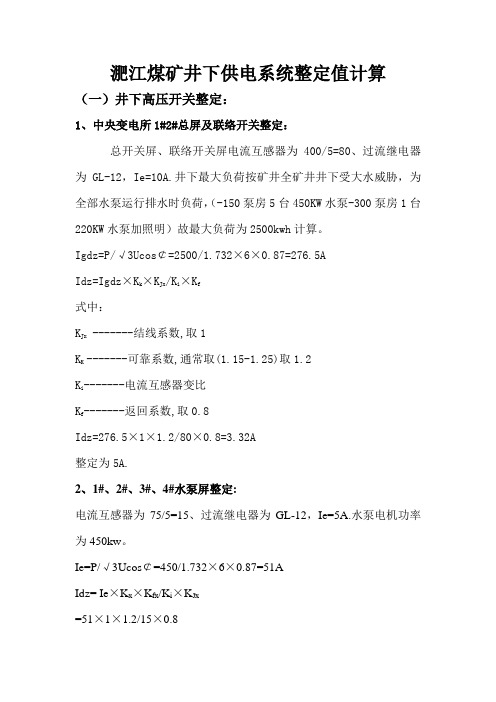 煤矿井下供电系统整定值11.3