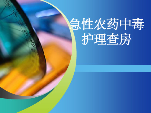 急性农药中毒的护理查房..