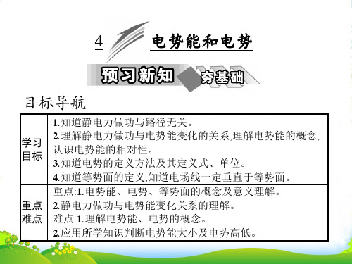 人教版高中物理选修31课件：第一章 4 电势能和电势