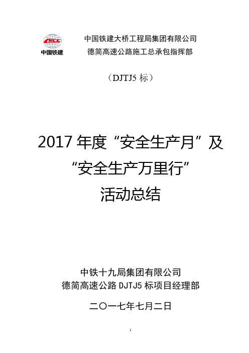 2017年安全生产月活动总结