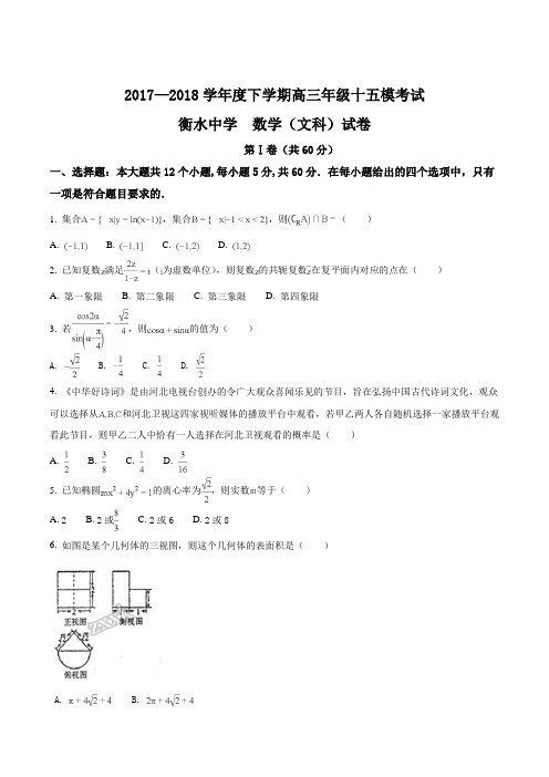 精品解析：【全国百强校】河北省衡水中学2018届高三十五模数学(文)试题(原卷版)