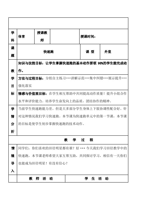 人教版体育与健康八年级全一册《快速跑》教案