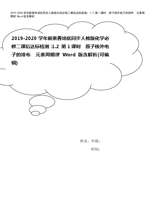 2019-2020学年新素养培优同步人教版化学必修二课后达标检测：1.2 第1课时 原子核外电子的