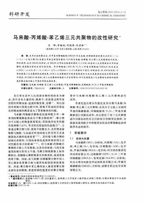 马来酸-丙烯酸-苯乙烯三元共聚物的改性研究