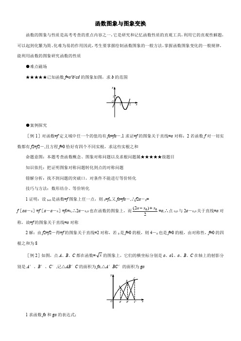 高中数学新人教版A版精品教案《函数图象与图象变换》