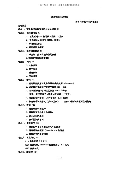 高三英语一轮复习---高考考前基础知识清单