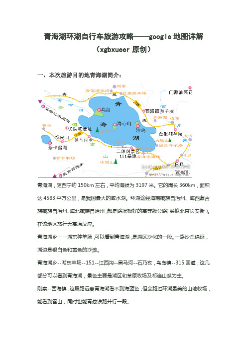 青海湖环湖自行车旅游攻略——google地图详解