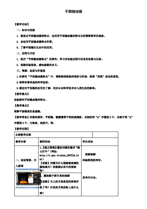 八年级物理上册第4章光现象第3节平面镜成像教案新版新人教版