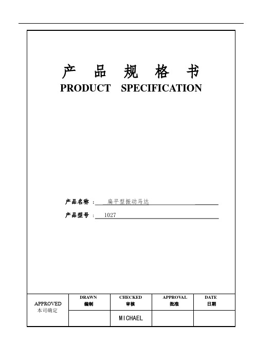 1027 扁平型振动马达 规格书说明书