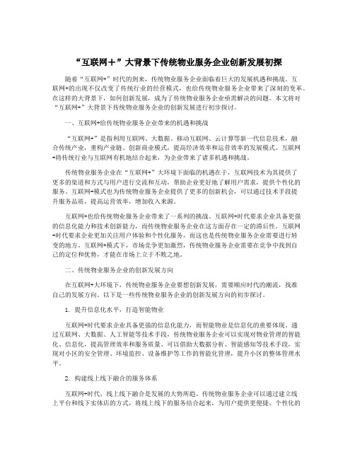 “互联网+”大背景下传统物业服务企业创新发展初探