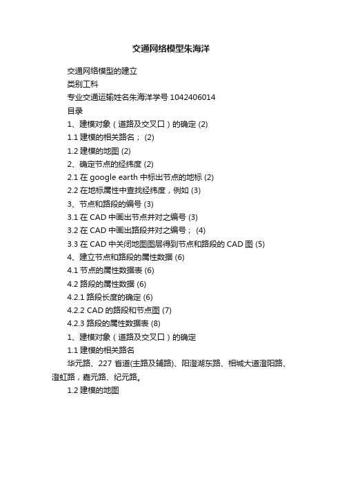 交通网络模型朱海洋