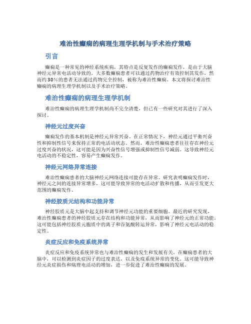 难治性癫痫的病理生理学机制与手术治疗策略