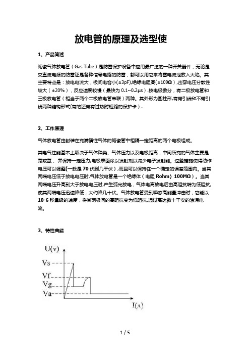 放电管原理及选型使