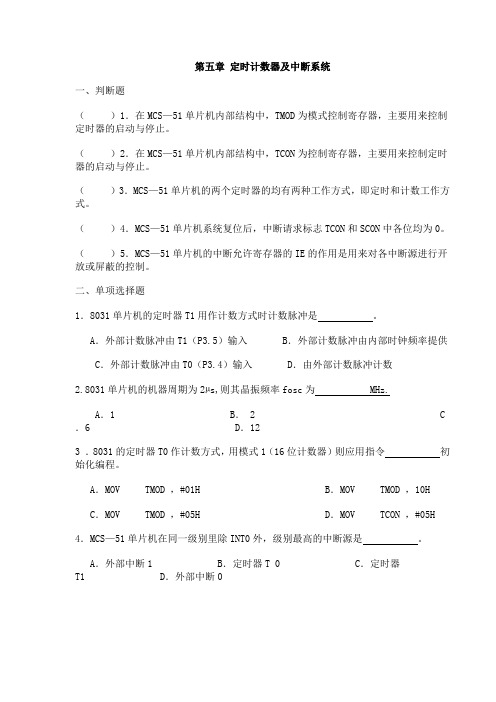 单片机习题-第五章 定时计数器及中断系统