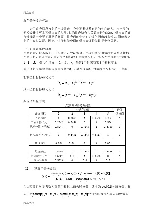 (整理)灰色关联度分析法