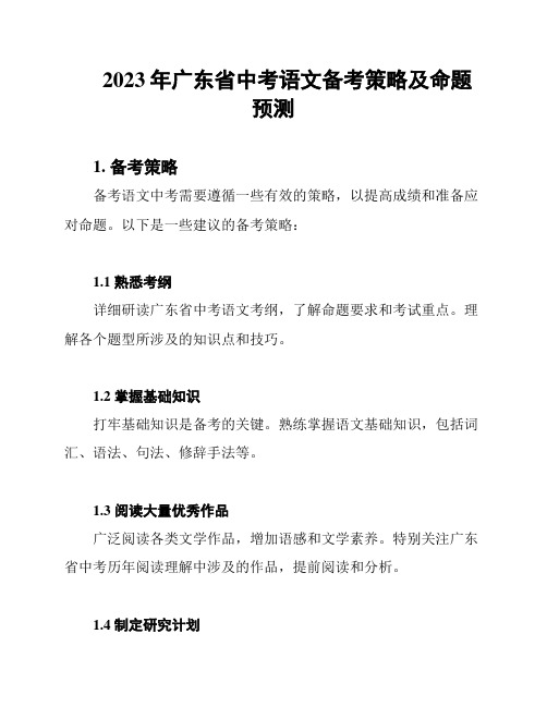 2023年广东省中考语文备考策略及命题预测