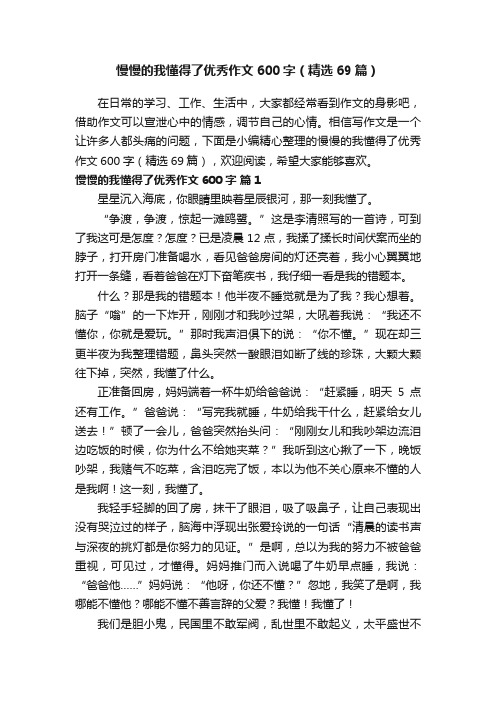 慢慢的我懂得了优秀作文600字（精选69篇）