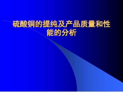 硫酸铜的提纯与产品质量和性能的分析报告