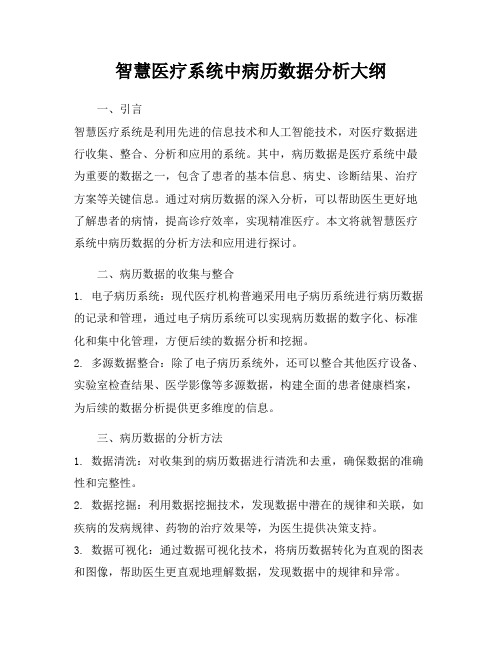 智慧医疗系统中病历数据分析大纲