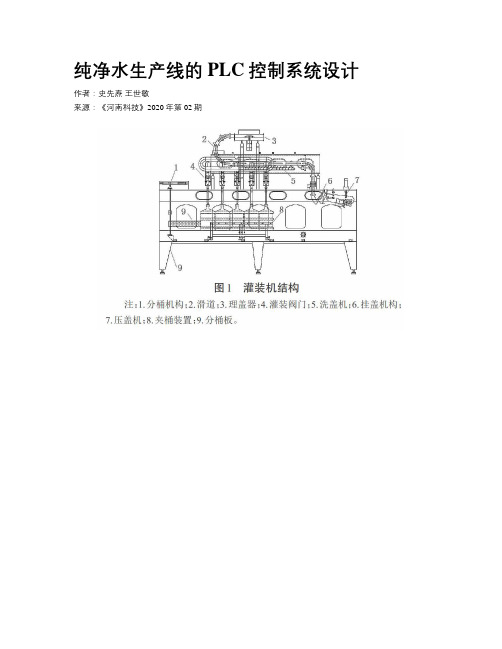 纯净水生产线的PLC控制系统设计