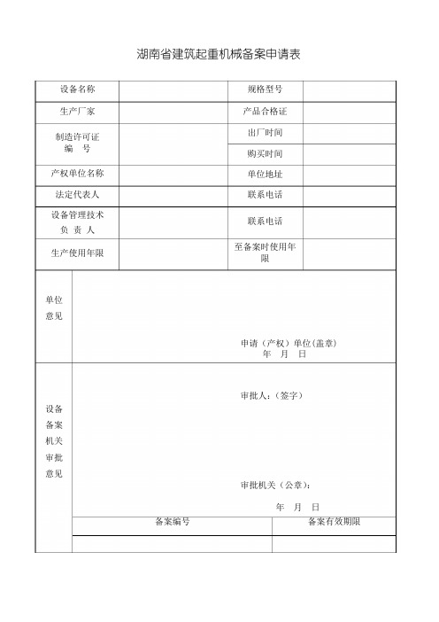 建筑施工起重机械设备使用登记(注销)申请表格.