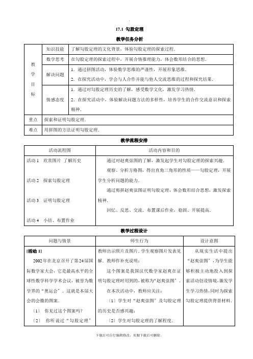 人教版数学八年级下册17.1《勾股定理(1)》教学设计