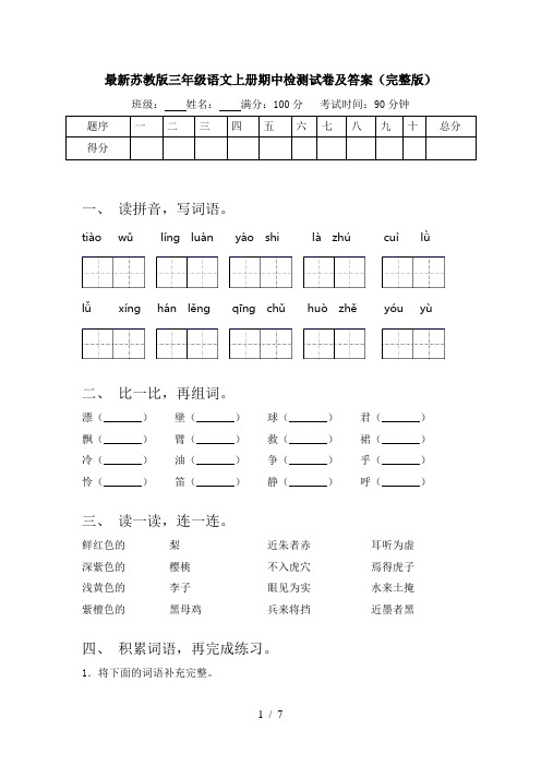 最新苏教版三年级语文上册期中检测试卷及答案(完整版)