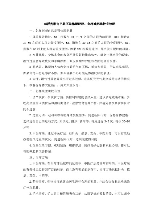 怎样判断自己是不是体湿肥胖,怎样减肥比较有效呢