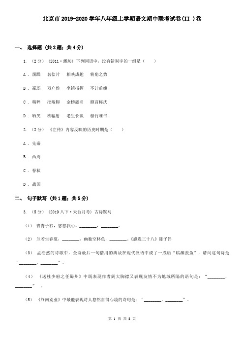 北京市2019-2020学年八年级上学期语文期中联考试卷(II )卷