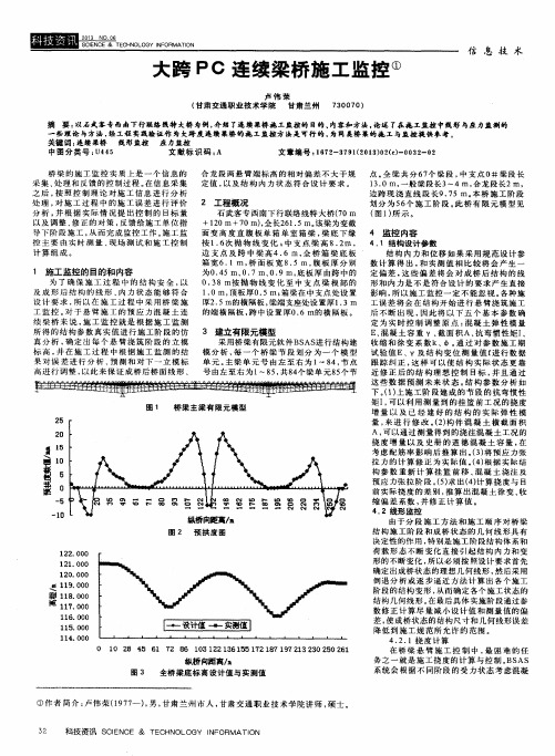 大跨PC连续梁桥施工监控