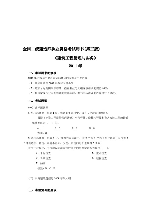 【2019年整理】全国二级建造师执业资格考试用书第三版《建筑工程管理与实务》