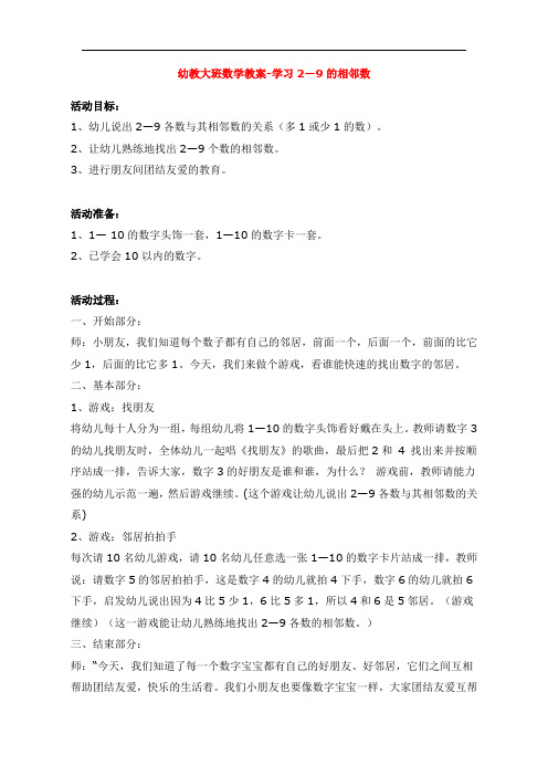 2292.省示范幼儿园幼教大班数学教案-学习2—9的相邻数(大班数学教案)