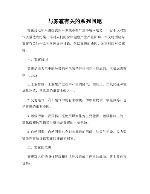 与雾霾有关的系列问题