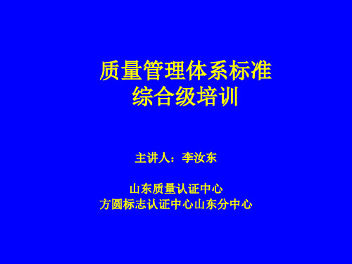 质量管理体系标准综合级培训(推荐ppt147)精品文档