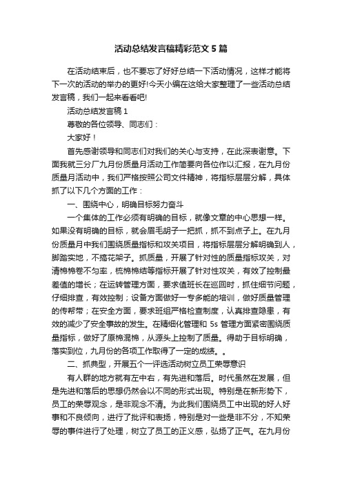 活动总结发言稿精彩范文5篇