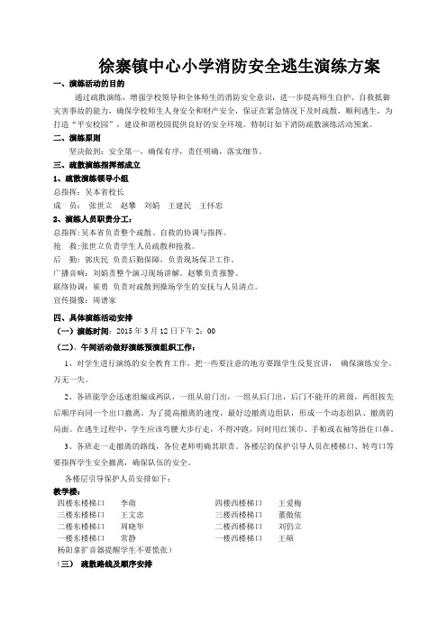 徐寨镇中心小学消防安全逃生演练方案