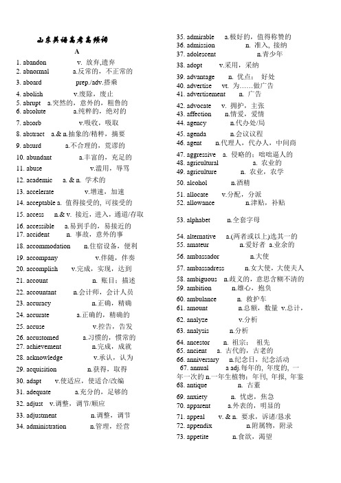 山东省英语高考高频词汇