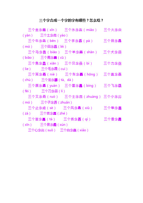三个字合成一个字的字有哪些？怎么唸？